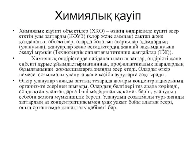 Химиялық қауіп Химиялық қауіпті объектілер (ХҚО) – өзінің өндірісінде күшті әсер ететін