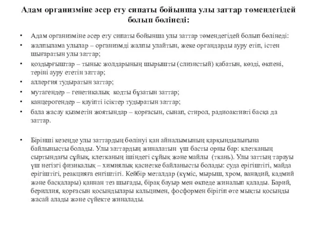 Адам организміне әсер ету сипаты бойынша улы заттар төмендегідей болып бөлінеді: Адам