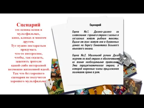 Сценарий это основа основ в мультфильмах, кино, клипах и многом другом. Тут