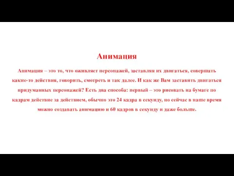 Анимация Анимация – это то, что оживляет персонажей, заставляя их двигаться, совершать