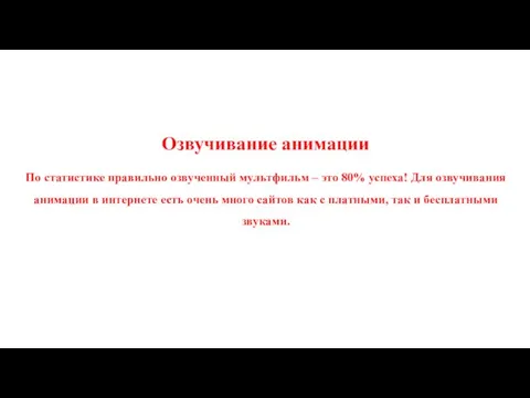 Озвучивание анимации По статистике правильно озвученный мультфильм – это 80% успеха! Для