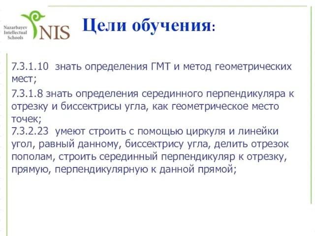 Цели обучения: 7.3.1.10 знать определения ГМТ и метод геометрических мест; 7.3.1.8 знать