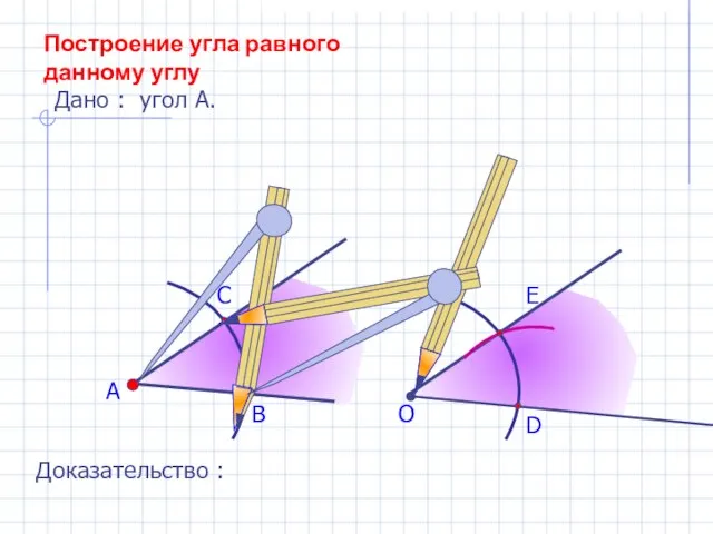 А В С Построение угла равного данному углу Дано : угол А.