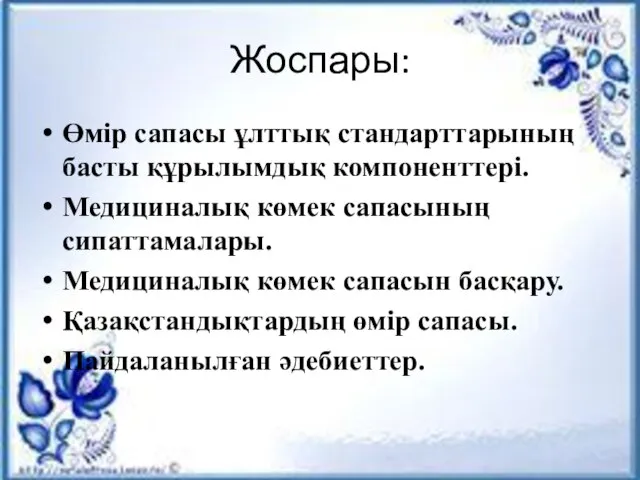 Жоспары: Өмiр сапасы ұлттық стандарттарының басты құрылымдық компоненттерi. Медициналық көмек сапасының сипаттамалары.