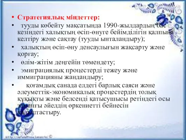 Стратегиялық міндеттер: тууды көбейту мақсатында 1990-жылдардың бас кезiндегi халықтың өсiп-өнуге бейiмдiлiгiн қалпына