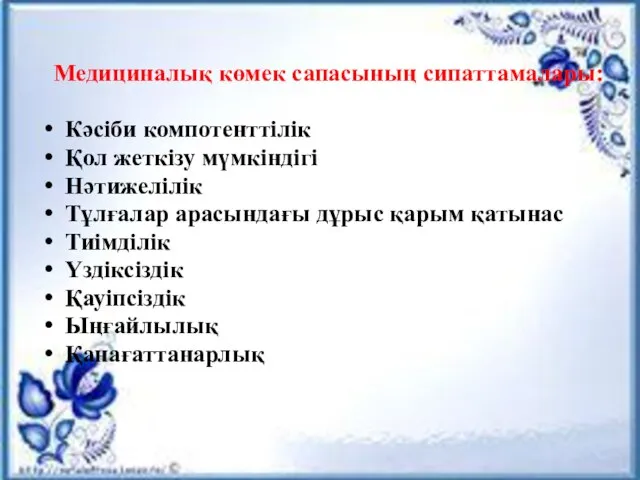 Медициналық көмек сапасының сипаттамалары: Кәсіби компотенттілік Қол жеткізу мүмкіндігі Нәтижелілік Тұлғалар арасындағы