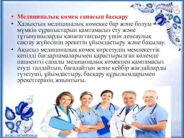 Медициналық көмек сапасын басқару Халықтың медициналық көмекке бар және болуы мүмкін сұраныстарын