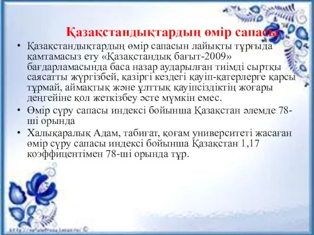 Қазақстандықтардың өмір сапасы Қазақстандықтардың өмiр сапасын лайықты тұрғыда қамтамасыз ету «Қазақстандық бағыт-2009»