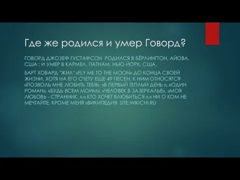 Где же родился и умер Говорд? ГОВОРД ДЖОЗЕФ ГУСТАФСОН РОДИЛСЯ В БЁРЛИНГТОН,