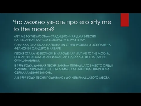 Что можно узнать про его «Fly me to the moon»? «FLY ME