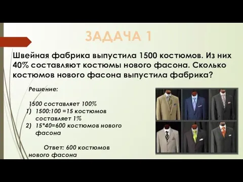 ЗАДАЧА 1 Швейная фабрика выпустила 1500 костюмов. Из них 40% составляют костюмы