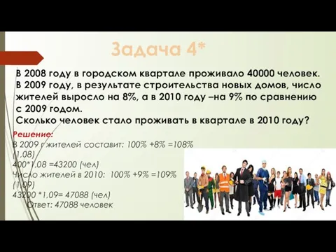 Задача 4* В 2008 году в городском квартале проживало 40000 человек. В