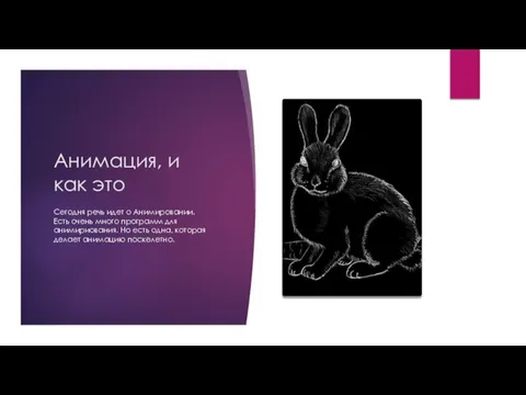 Анимация, и как это Сегодня речь идет о Анимировании. Есть очень много