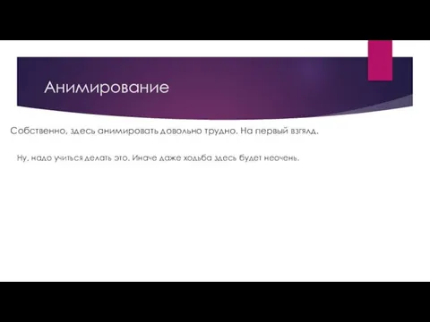 Анимирование Собственно, здесь анимировать довольно трудно. На первый взгялд. Ну, надо учиться