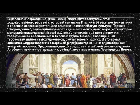 Ренессанс (Возрождение) (Renaissance), эпоха интеллектуального и художественного расцвета, который начался в Италии