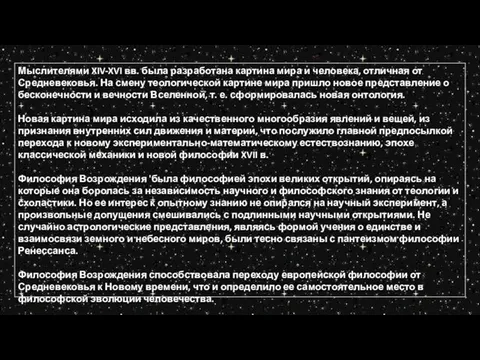 Мыслителями XIV-XVI вв. была разработана картина мира и чело­века, отличная от Средневековья.