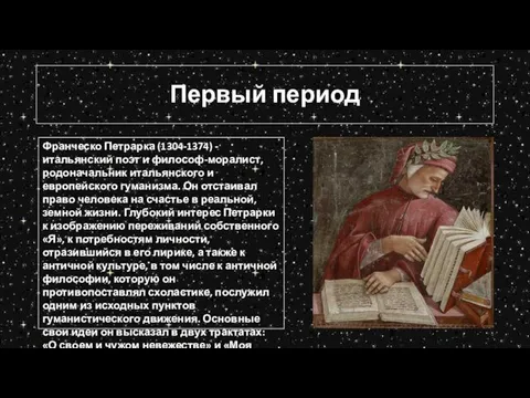 Первый период Франческо Петрарка (1304-1374) - итальянский поэт и философ-моралист, родоначальник итальянского