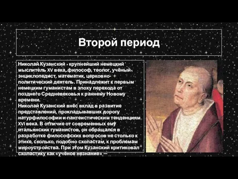 Второй период Николай Кузанский - крупнейший немецкий мыслитель XV века, философ, теолог,