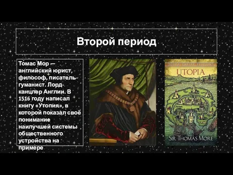 Второй период То́мас Мор — английский юрист, философ, писатель-гуманист. Лорд-канцлер Англии. В