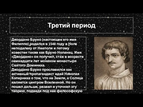 Третий период Джордано Бруно (настоящее его имя Филиппо) родился в 1548 году