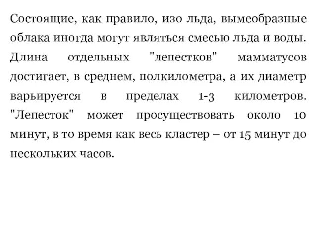 Состоящие, как правило, изо льда, вымеобразные облака иногда могут являться смесью льда