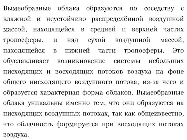 Вымеобразные облака образуются по соседству с влажной и неустойчиво распределённой воздушной массой,