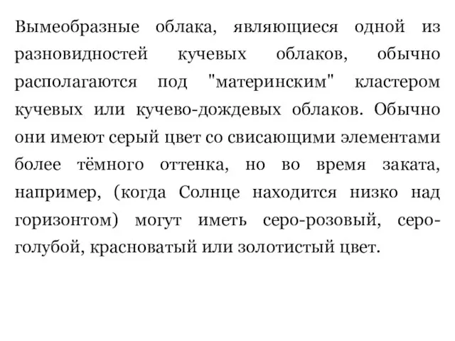 Вымеобразные облака, являющиеся одной из разновидностей кучевых облаков, обычно располагаются под "материнским"