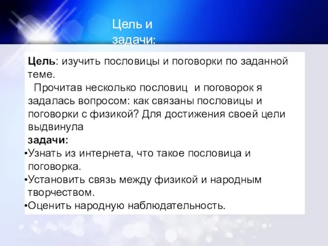 Цель и задачи: Цель: изучить пословицы и поговорки по заданной теме. Прочитав