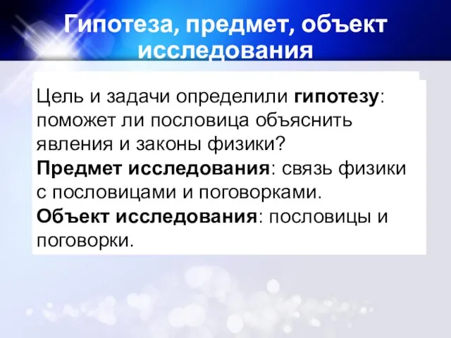 . Цель и задачи определили гипотезу: поможет ли пословица объяснить явления и