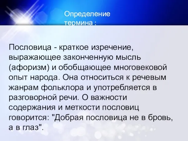 Определение термина : Пословица - краткое изречение, выражающее законченную мысль (афоризм) и