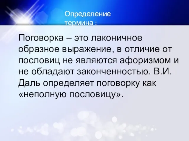 Определение термина : Поговорка – это лаконичное образное выражение, в отличие от