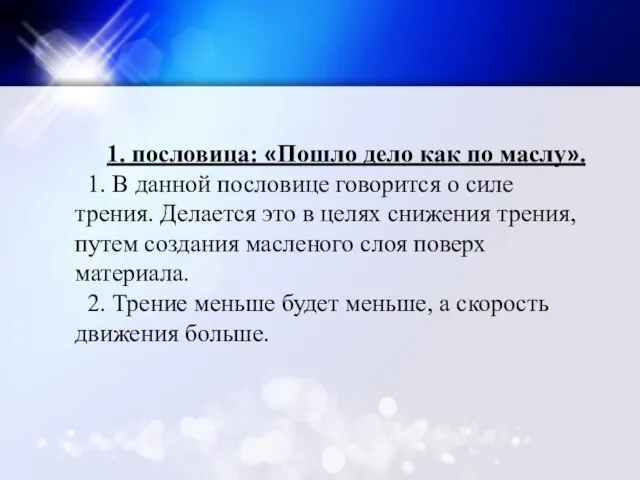 1. пословица: «Пошло дело как по маслу». 1. В данной пословице говорится