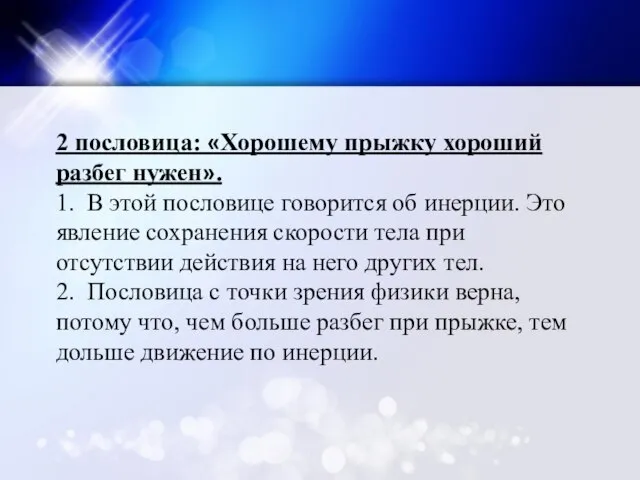 2 пословица: «Хорошему прыжку хороший разбег нужен». 1. В этой пословице говорится