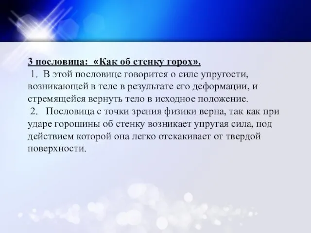 3 пословица: «Как об стенку горох». 1. В этой пословице говорится о