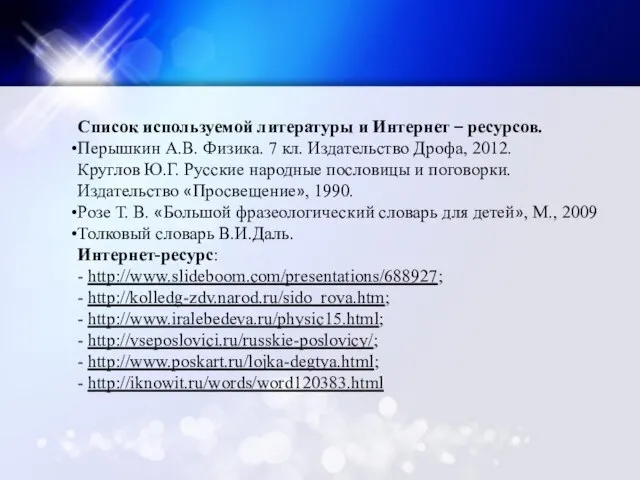 Список используемой литературы и Интернет – ресурсов. Перышкин А.В. Физика. 7 кл.