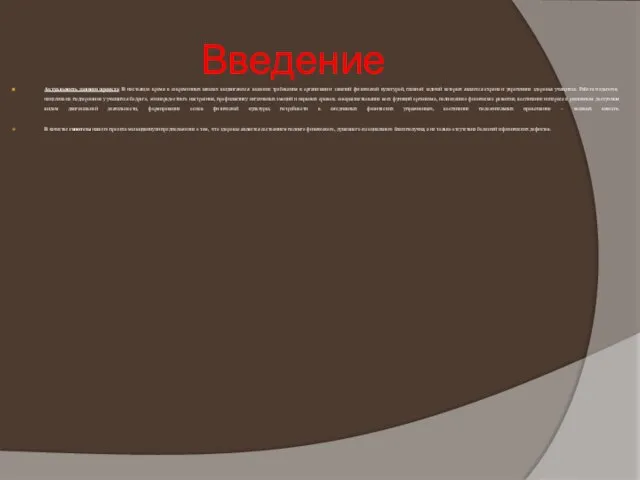 Введение Актуальность данного проекта: В настоящее время в современных школах выдвигаются высокие