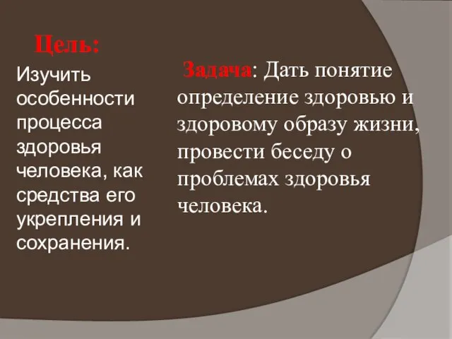 Цель: Изучить особенности процесса здоровья человека, как средства его укрепления и сохранения.