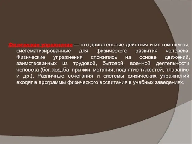 Физические упражнения — это двигательные действия и их комплексы, систематизированные для физического