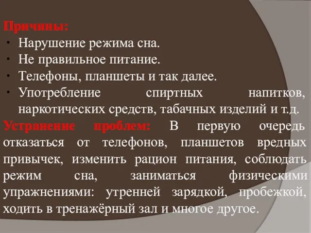 Причины: Нарушение режима сна. Не правильное питание. Телефоны, планшеты и так далее.