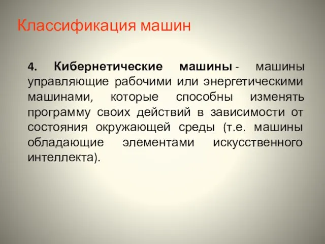 Классификация машин 4. Кибернетические машины - машины управляющие рабочими или энергетическими машинами,