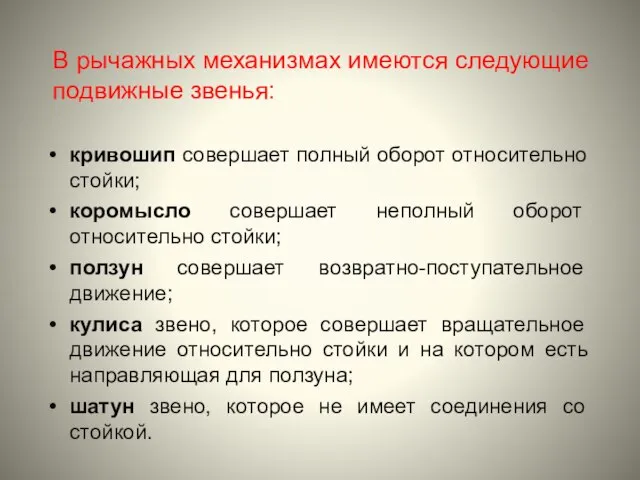 В рычажных механизмах имеются следующие подвижные звенья: кривошип совершает полный оборот относительно