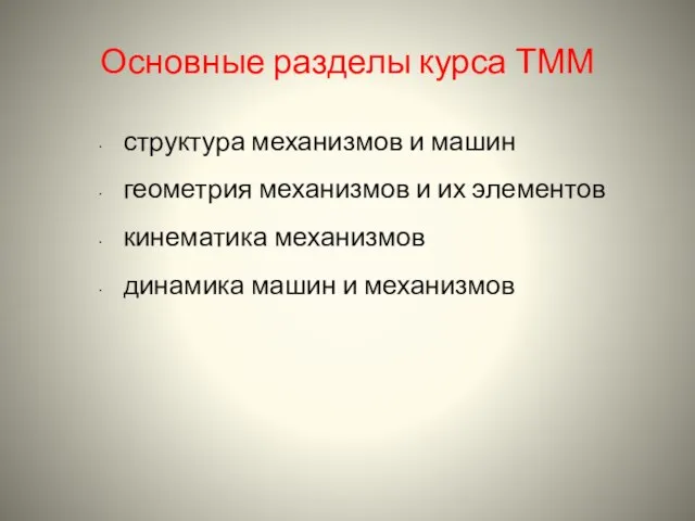 Основные разделы курса ТММ структура механизмов и машин геометрия механизмов и их