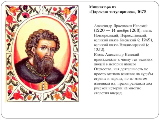 Александр Ярославич Невский (1220 — 14 ноября 1263), князь Новгородский, Переяславский, великий