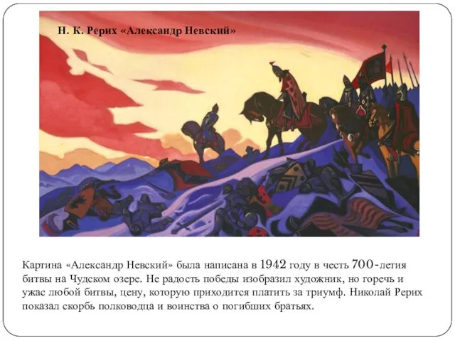 Н. К. Рерих «Александр Невский» Картина «Александр Невский» была написана в 1942