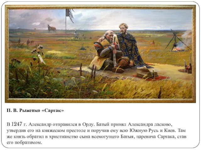 П. В. Рыженко «Сартак» В 1247 г. Александр отправился в Орду. Батый