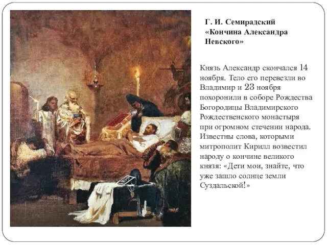Г. И. Семирадский «Кончина Александра Невского» Князь Александр скончался 14 ноября. Тело