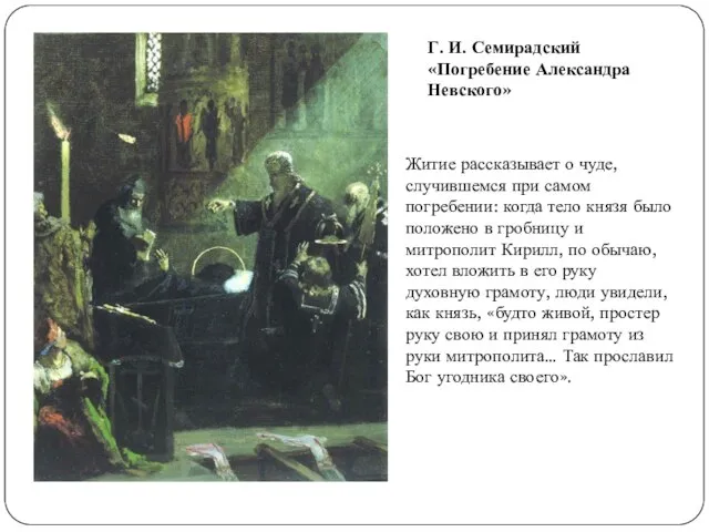 Г. И. Семирадский «Погребение Александра Невского» Житие рассказывает о чуде, случившемся при