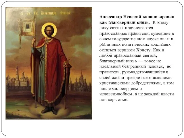 Александр Невский канонизирован как благоверный князь. К этому лику святых причисляются православные