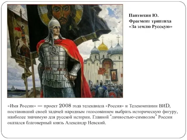 Пантюхин Ю. Фрагмент триптиха «За землю Русскую» «Имя России» — проект 2008