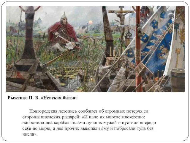 Рыженко П. В. «Невская битва» Новгородская летопись сообщает об огромных потерях со